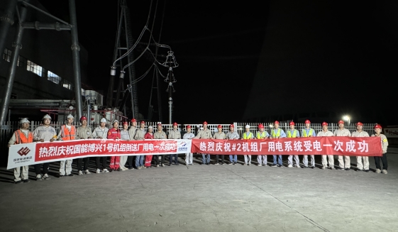 國家能源博興2×1000MW新建工程項(xiàng)目廠用系統(tǒng)受電一次成功