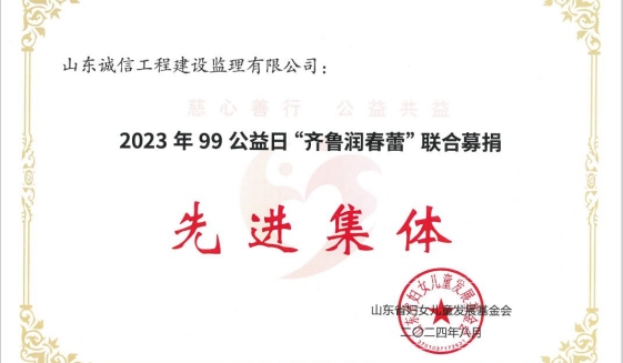 山東誠(chéng)信再獲“齊魯潤(rùn)春蕾” 聯(lián)合募捐先進(jìn)集體及突出貢獻(xiàn)獎(jiǎng)