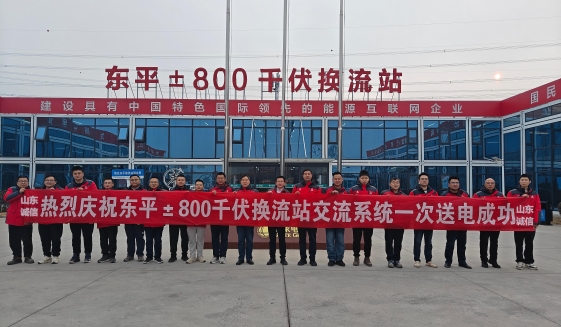 東平換流站交流系統(tǒng)一次送電圓滿成功