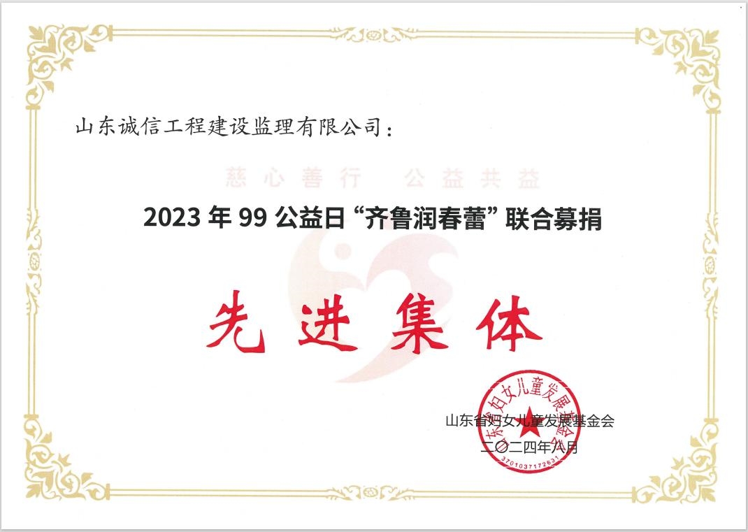山東誠(chéng)信再獲“齊魯潤(rùn)春蕾” 聯(lián)合募捐先進(jìn)集體及突出貢獻(xiàn)獎(jiǎng)