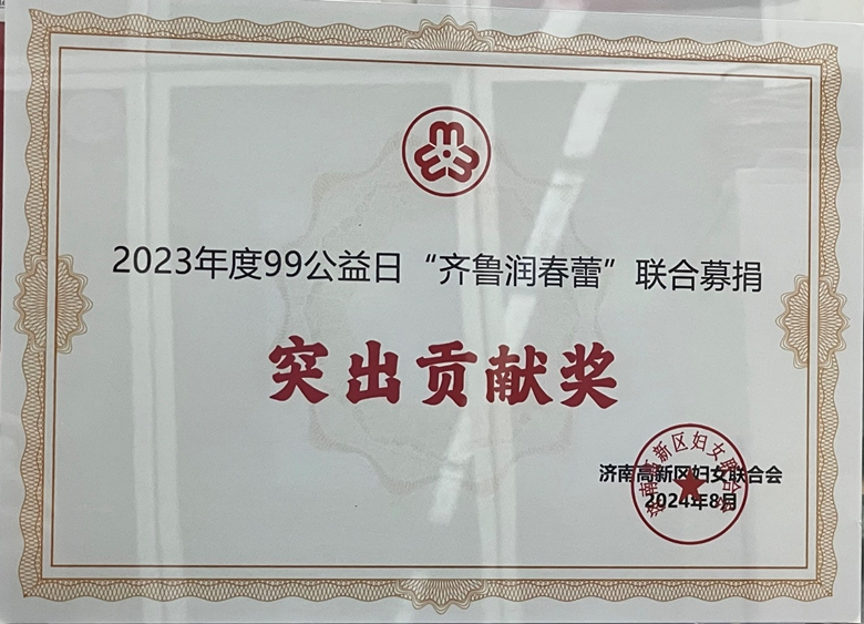 山東誠(chéng)信再獲“齊魯潤(rùn)春蕾” 聯(lián)合募捐先進(jìn)集體及突出貢獻(xiàn)獎(jiǎng)